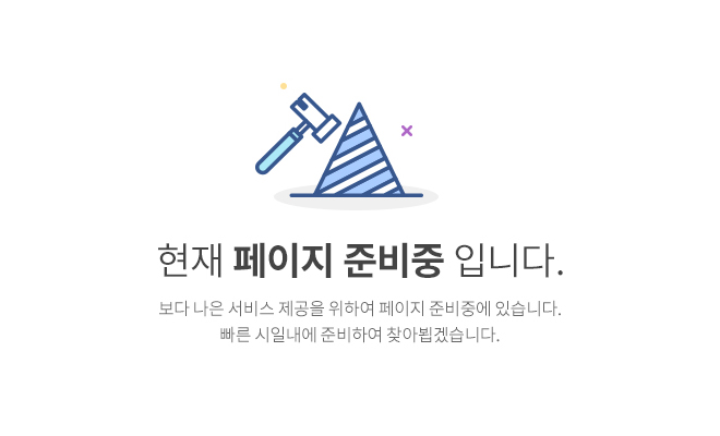 현재 페이지 준비중입니다. - 보다 나은 서비스 제공을 위하여 페이지 준비중에 있습니다. 빠른 시일내에 준비하여 찾아뵙겠습니다.